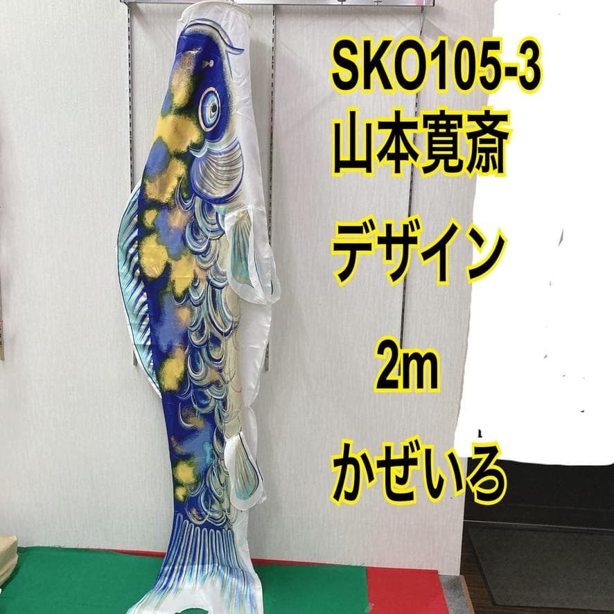 SKO105　山本寛斎デザイン　かぜいろ２m　子供の鯉２m 　青鯉2m端午の節句