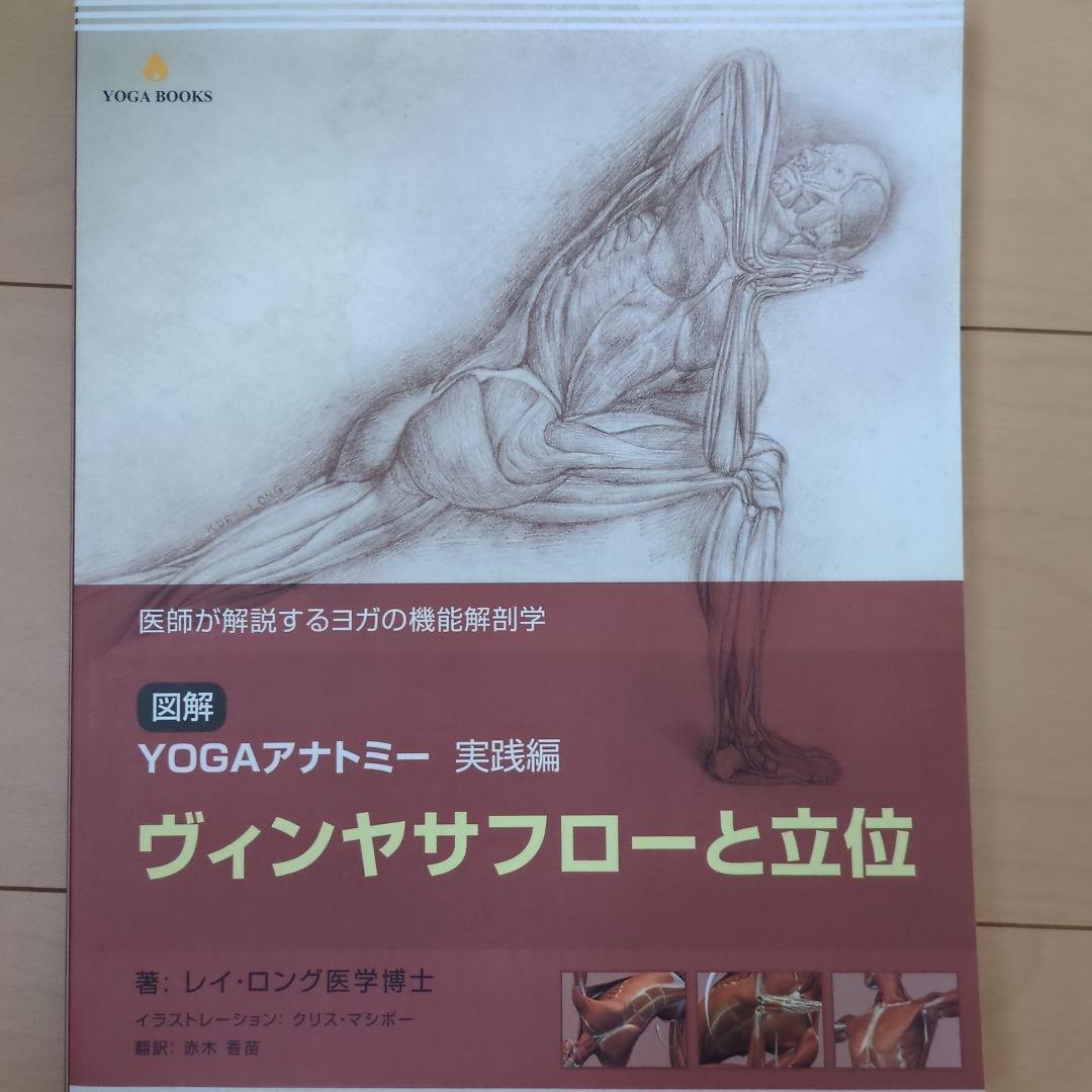 【5冊セット】図解YOGAアナトミー