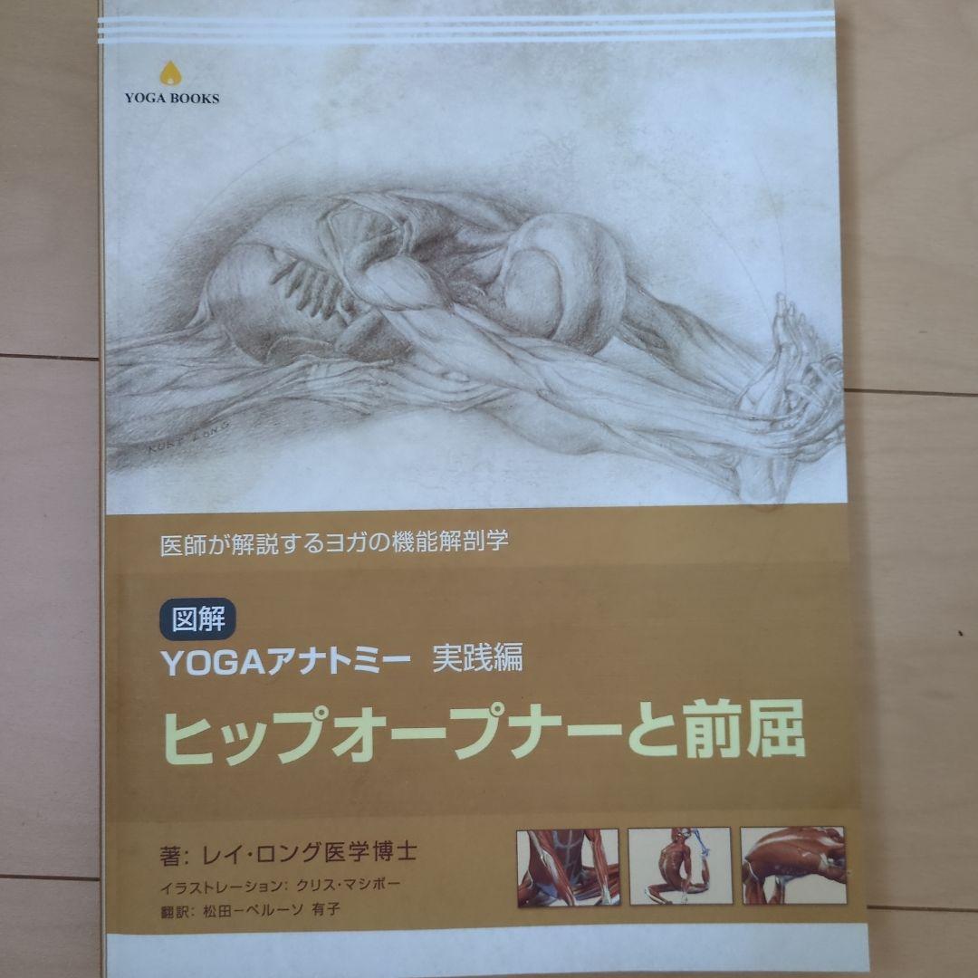 【5冊セット】図解YOGAアナトミー