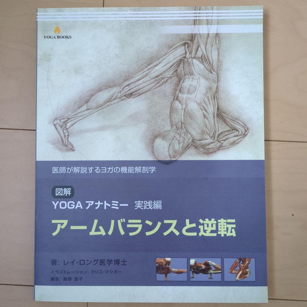 【5冊セット】図解YOGAアナトミー