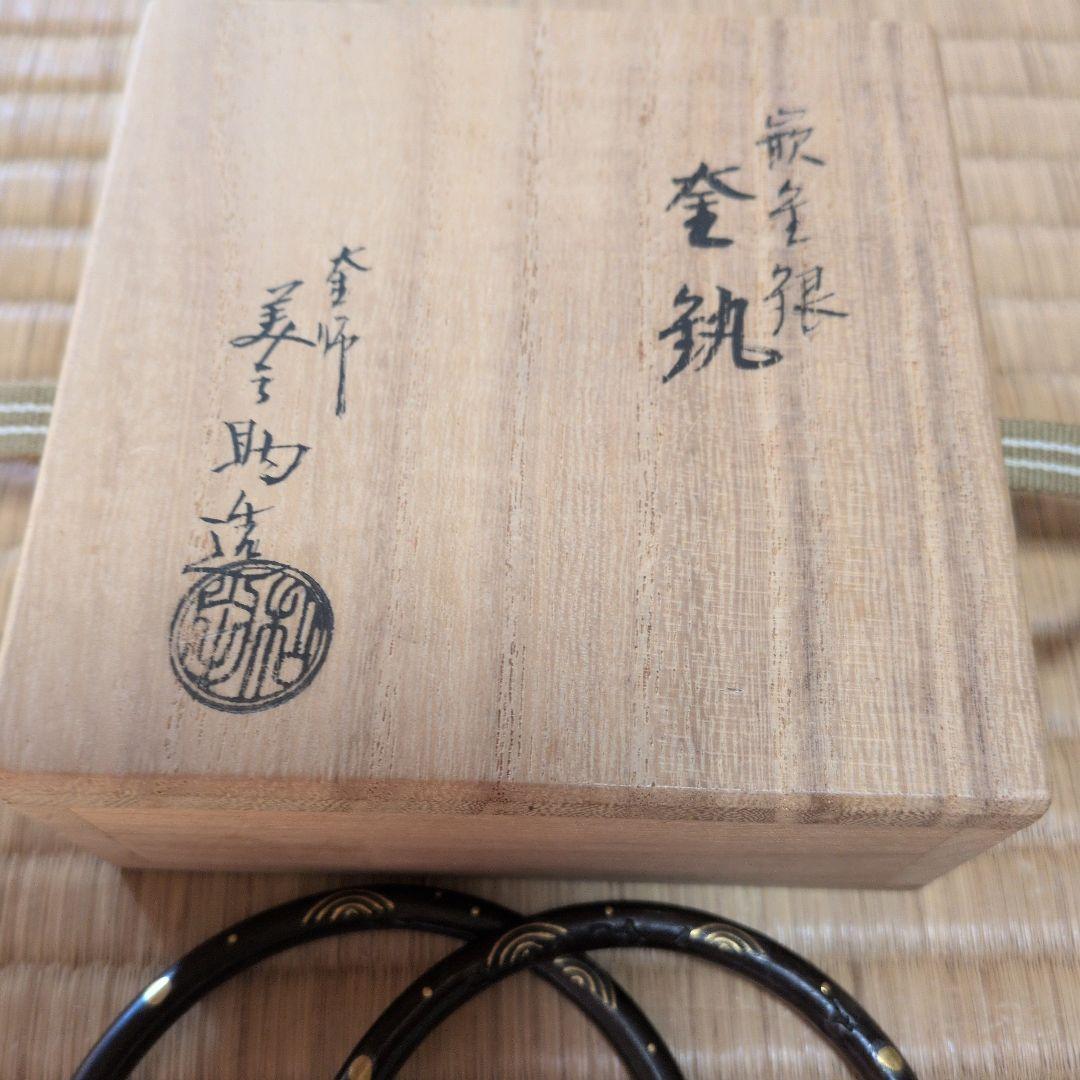 和田美之助造　象嵌釜鐶