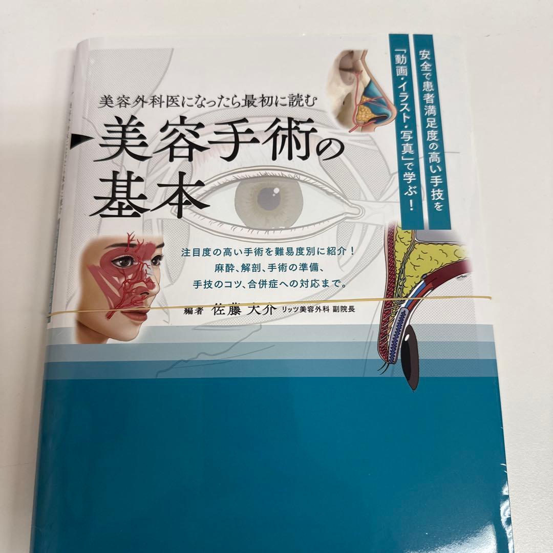 裁断済　美容外科医になったら最初に読む 美容手術の基本