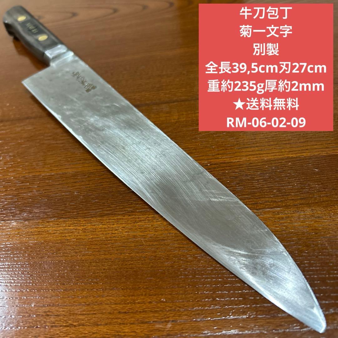 牛刀包丁 菊一文字 全長39,5cm刃27cm重約235g厚約2mm ★送料無料