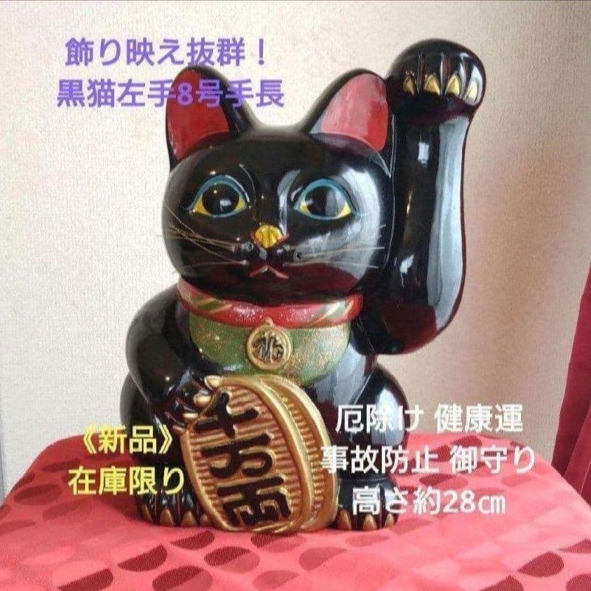 2/9迄特別値引✨存在感抜群！厄除け招き猫》黒猫左手上げ８号手長 ビンテージ