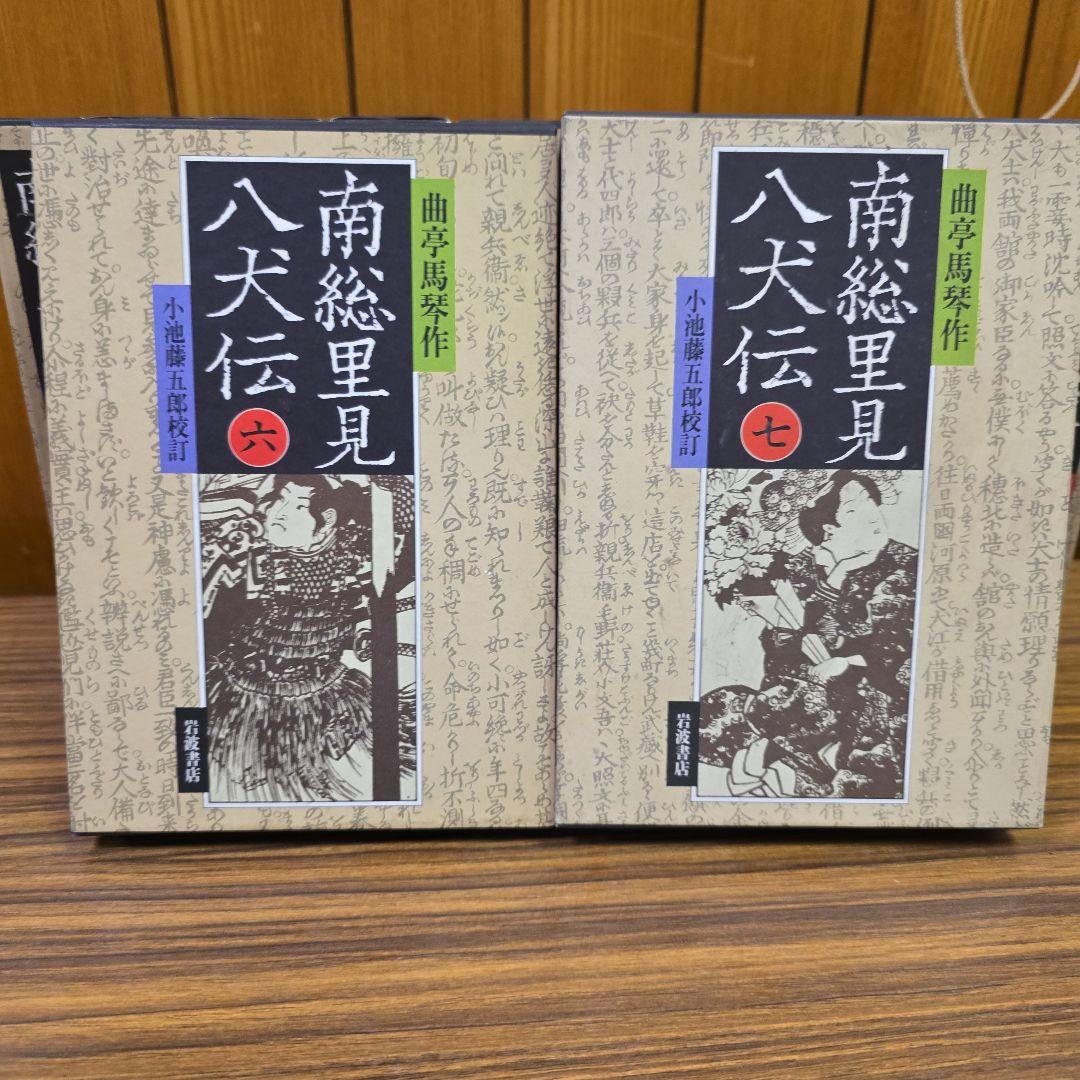 南総里見八犬伝 全10巻【岩波書店版:全て初版】