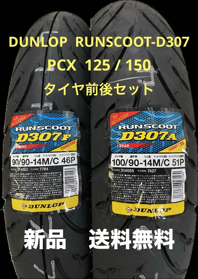 DL D307 90/90-14 100/90-14ホンダ PCX125/150