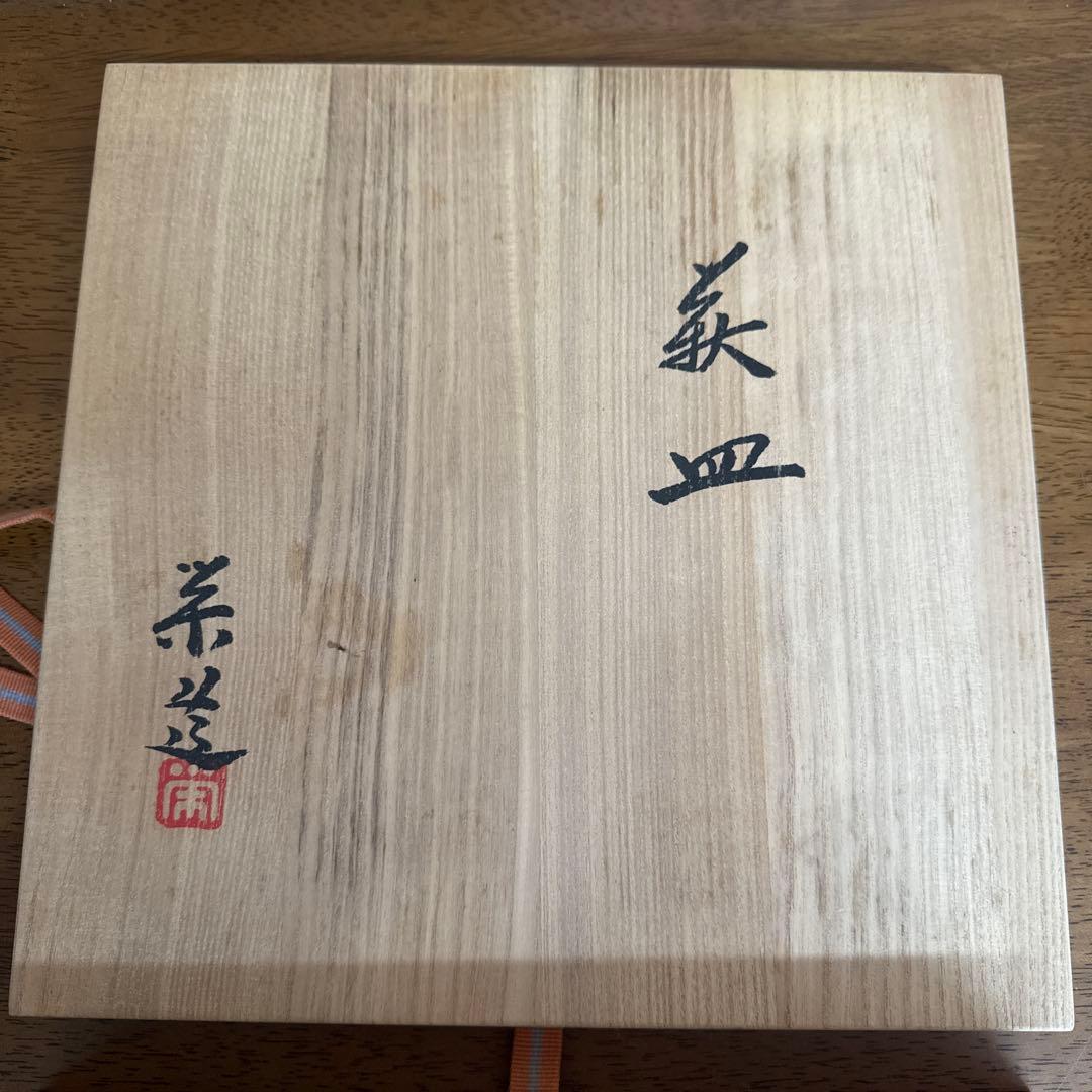 三輪栄造　萩皿　未使用　共箱