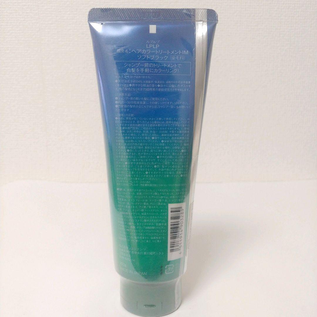 【未開封品】LPLP　ヘアカラートリートメントIM ソフトブラック　3本セット