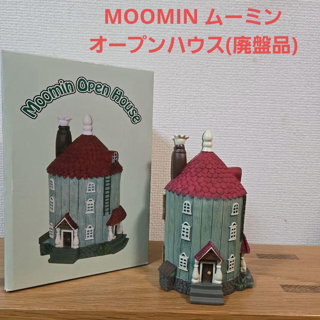 【極美品】MOOMIN ムーミンオープンハウス(廃盤品)ベネリック　廃盤品