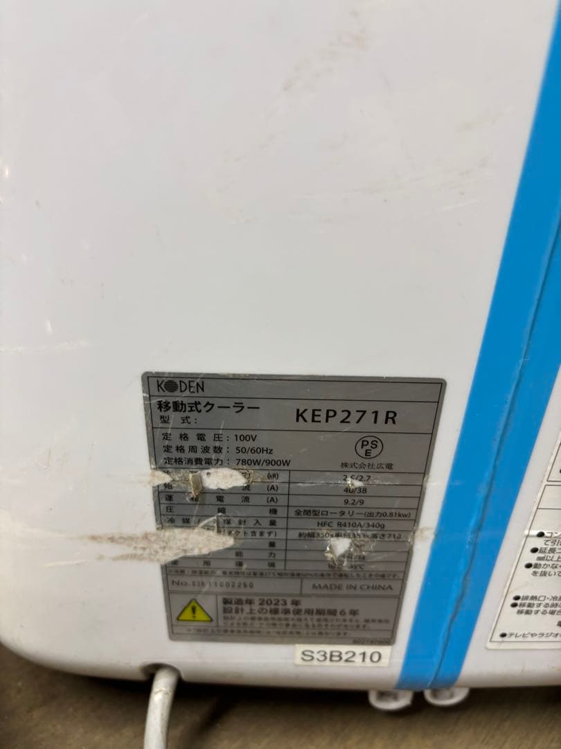 広電移動式 クーラー KEP271R 2023年製 家電 My043