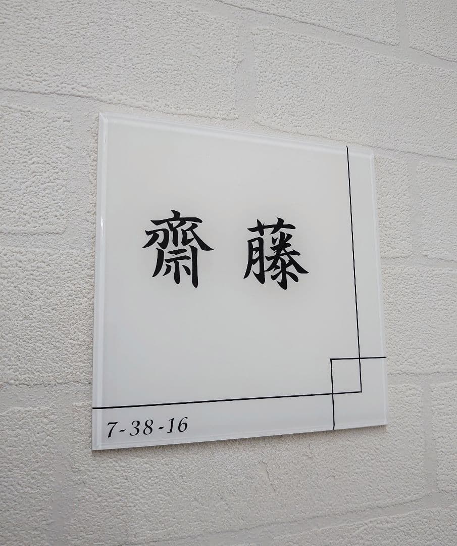 クロスライン入りアクリル表札＊１㎜単位＊４辺４５度面取り鏡面磨き＋最高品質ＵＶ