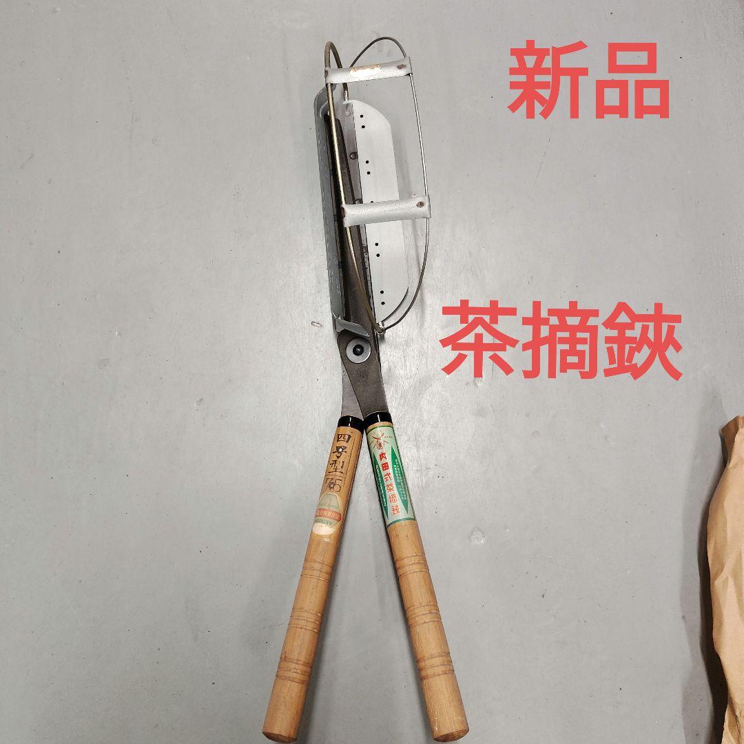 茶摘み鋏　内田式　茶摘み道具