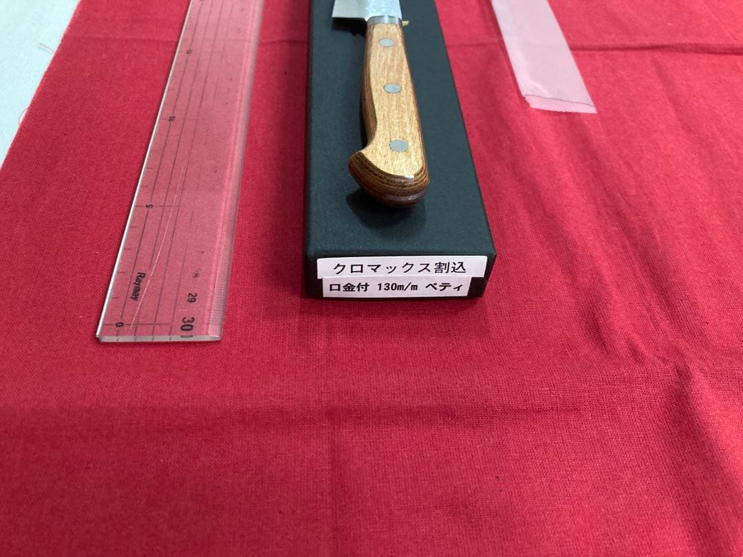 高村刃物 高村作 ペティ130㎜ クロマックス鋼 未使用品