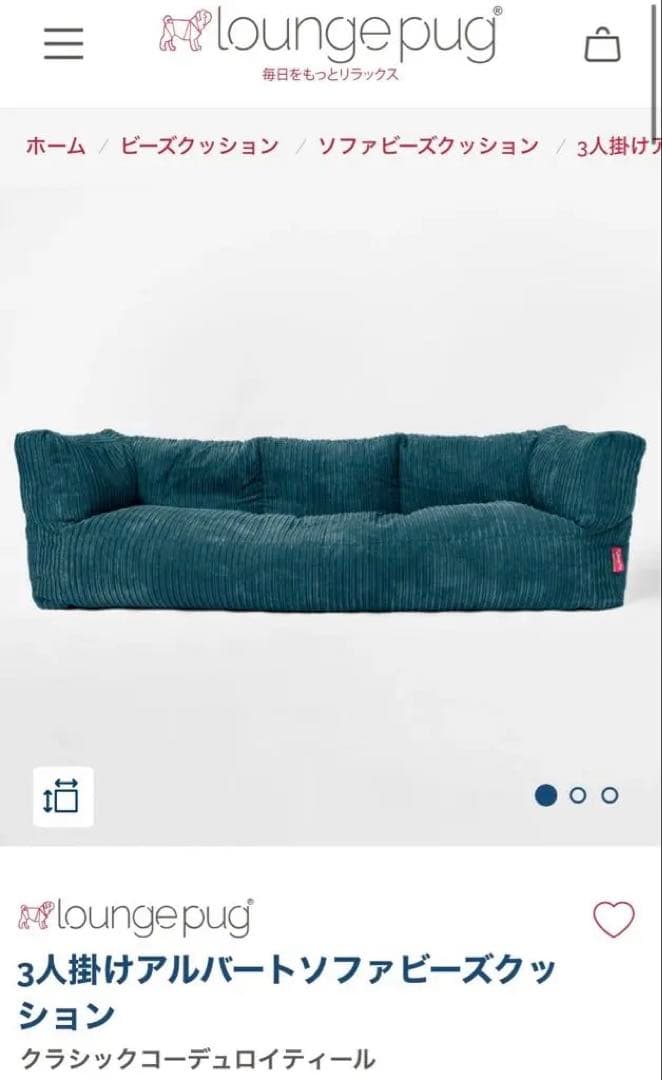 ケント loungepug 3人掛けアルバートソファビーズクッション