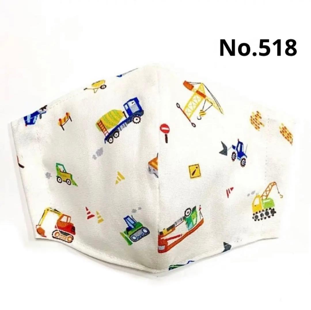 No.518 オーダーマスク　働く車　ショベルカー　キャリアカー　キッズ