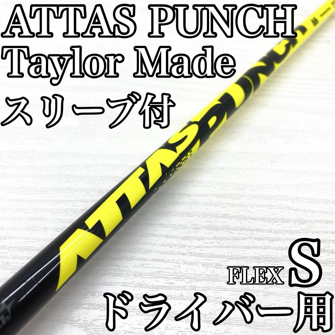 ATTAS PUNCH アッタス パンチ ドライバー シャフト テーラーメイド