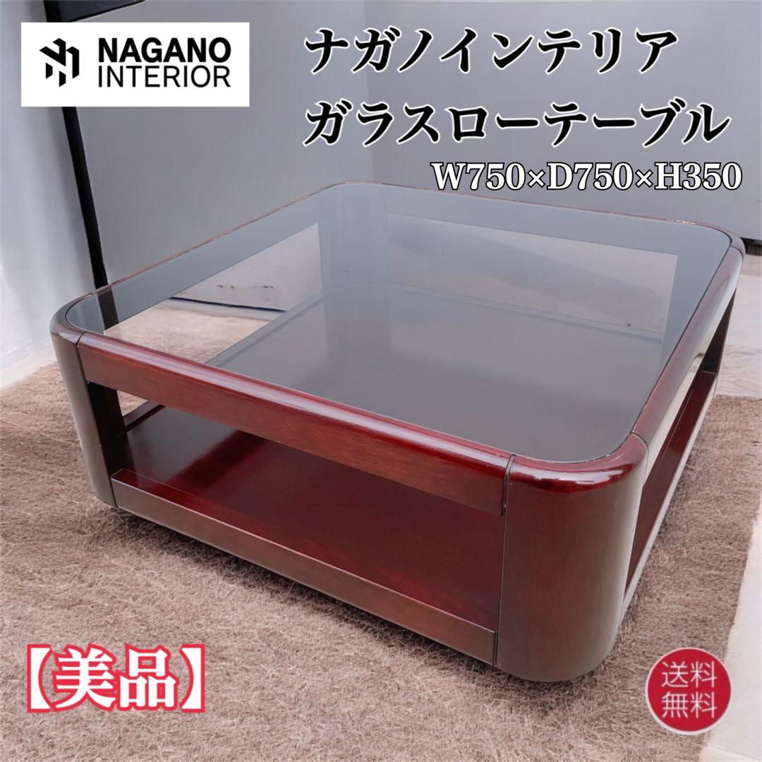 【美品】ビンテージ ナガノインテリア スクエアガラステーブル 稀少デザイン
