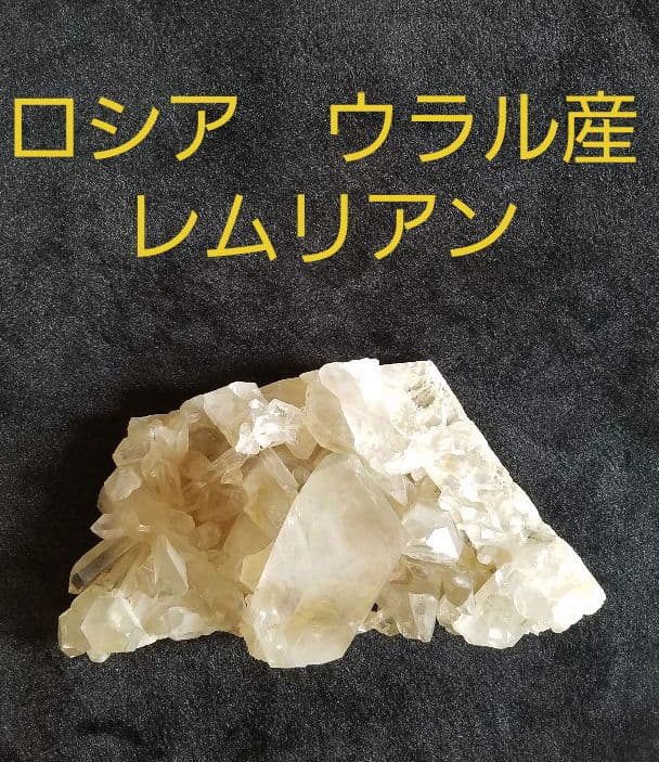 ロシア　ウラル産レムリアン  No1042