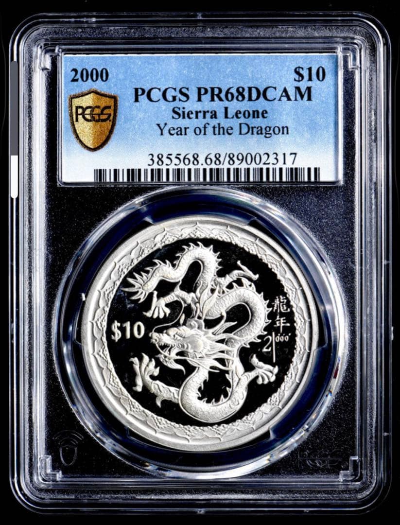 PCGS PR68DCAM 最高鑑定 シエラレオネ 2000 $10銀貨 龍年