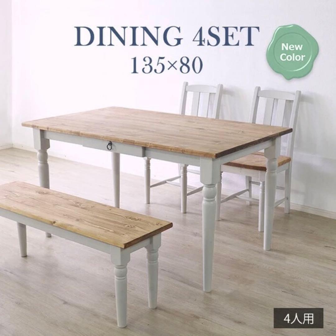 フレンチスタイル ダイニングセット テーブル チェア135×80cm 4人掛け
