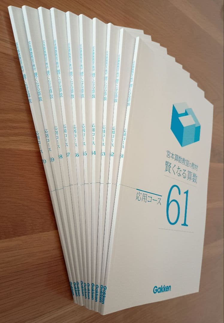 宮本算数教室の教材 賢くなる算数 応用コース 全48冊