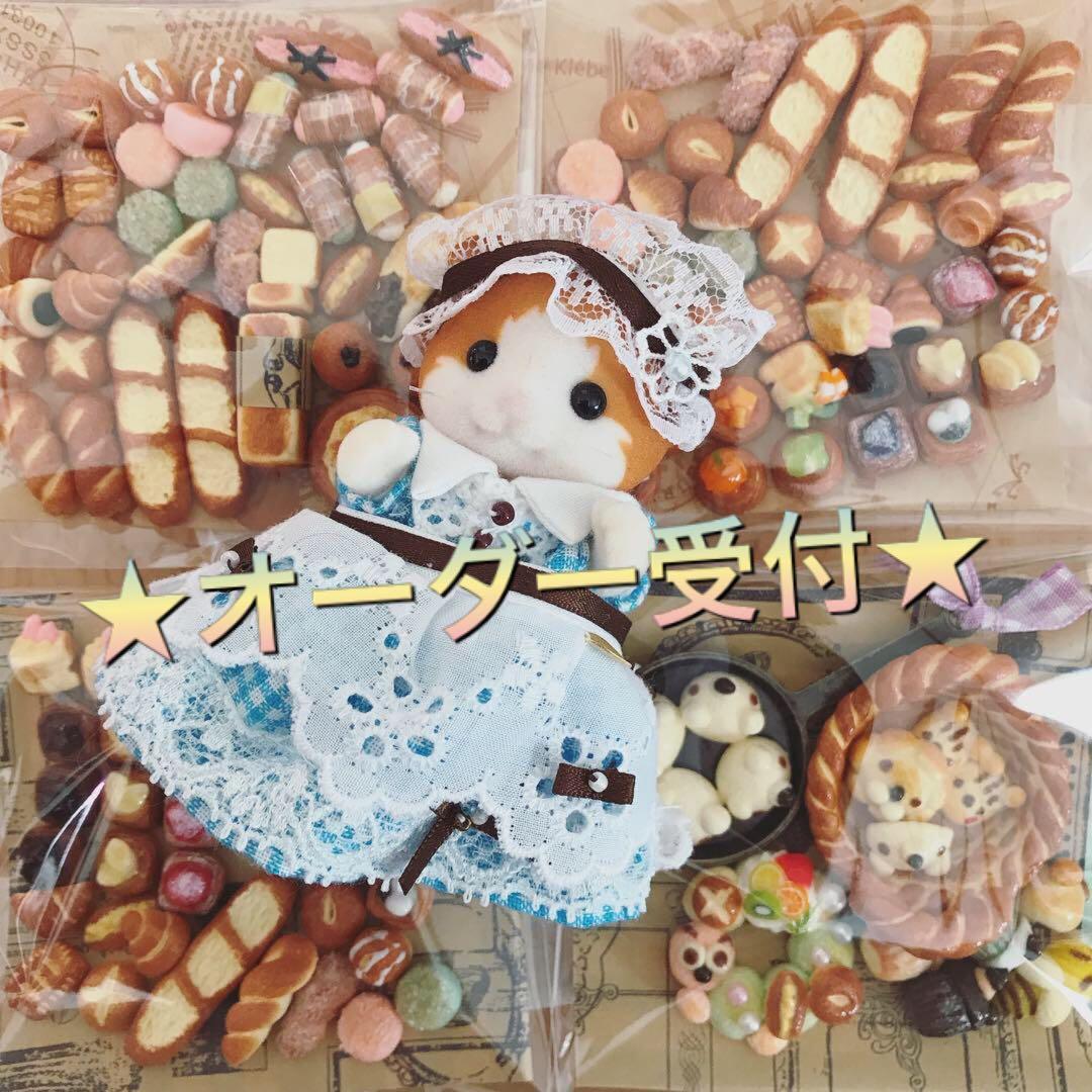 【ミニチュアフード】シルバニア◇オーダー