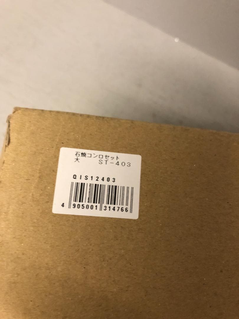 石焼コンロセット　大　ST-403