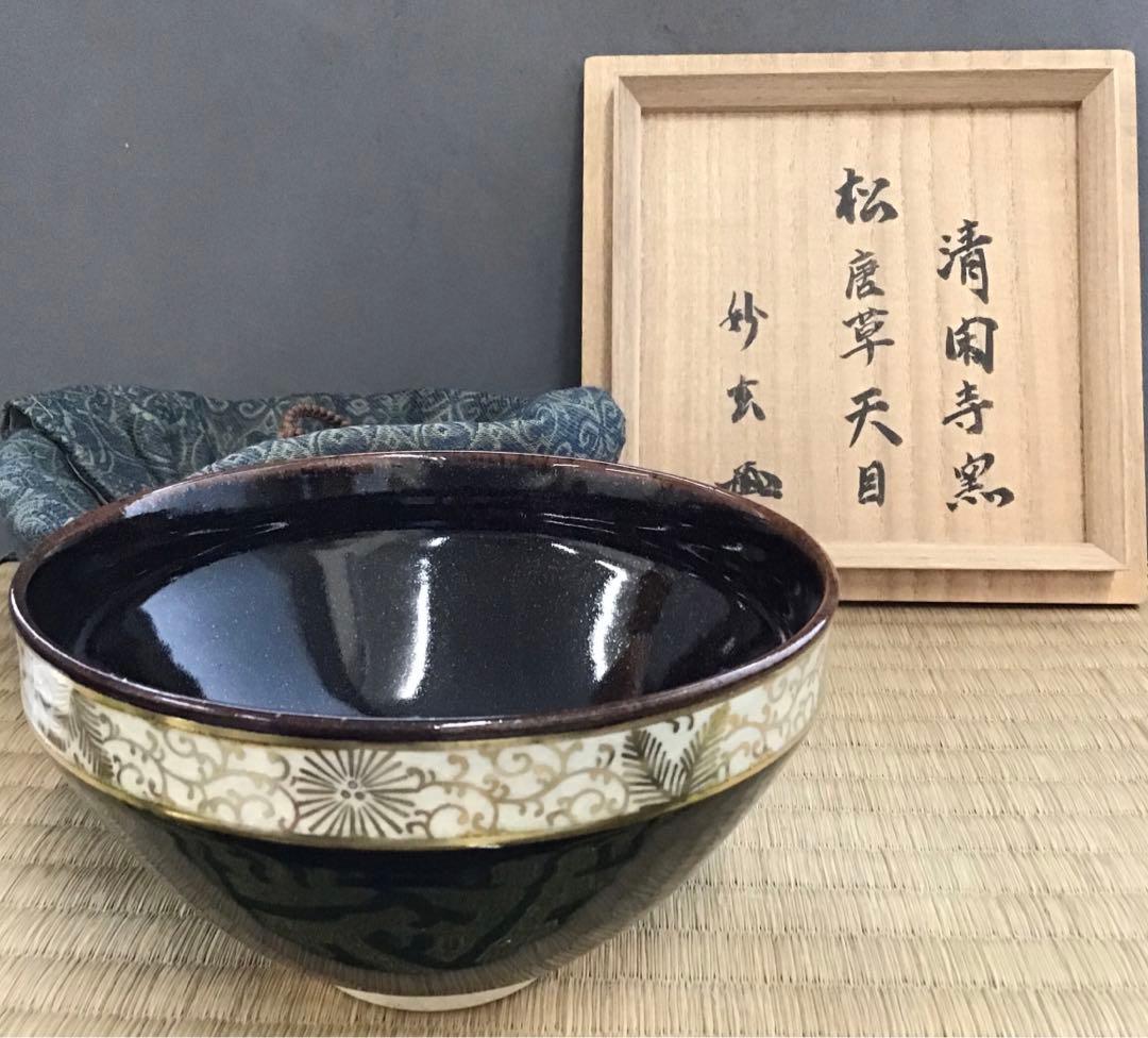 茶道具　茶碗　松唐草天目茶碗　清閑寺窯造　妙玄斎書付　共箱　N213CW