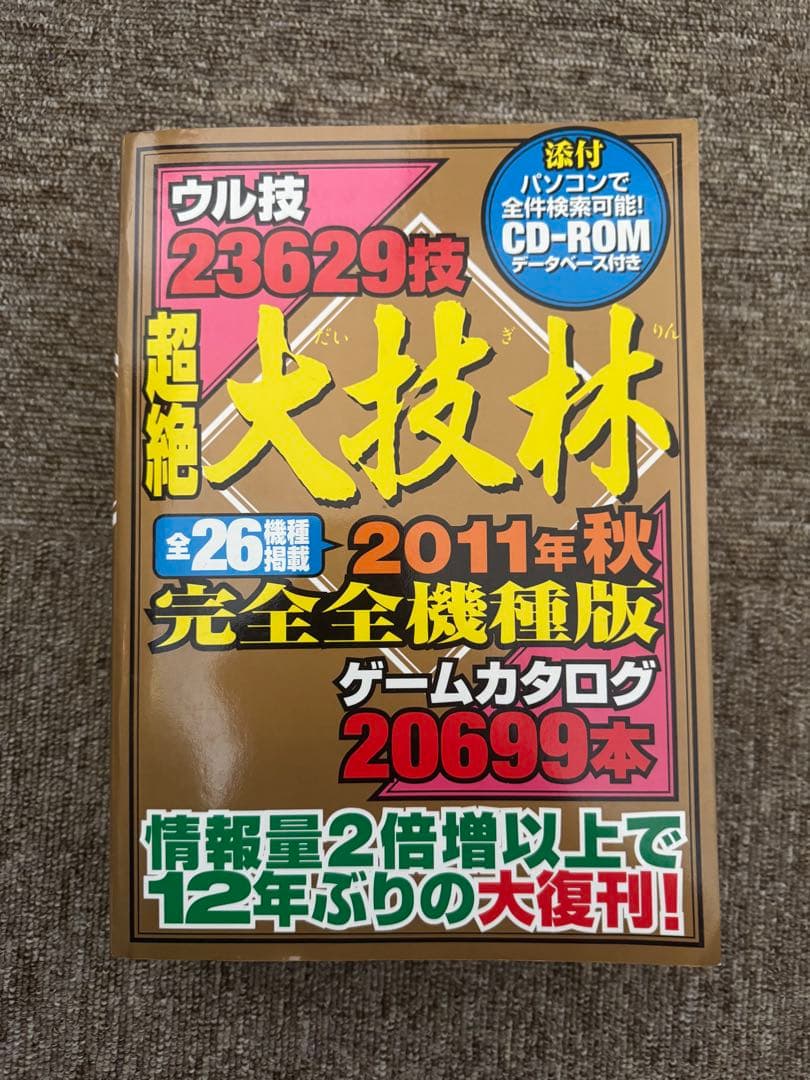 超絶大技林 2011年秋 完全全機版