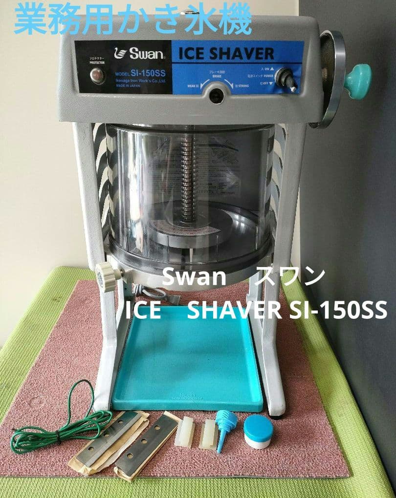 業務用　かき氷機　Swan ICE SHAVER スワン　SI-150SS ②