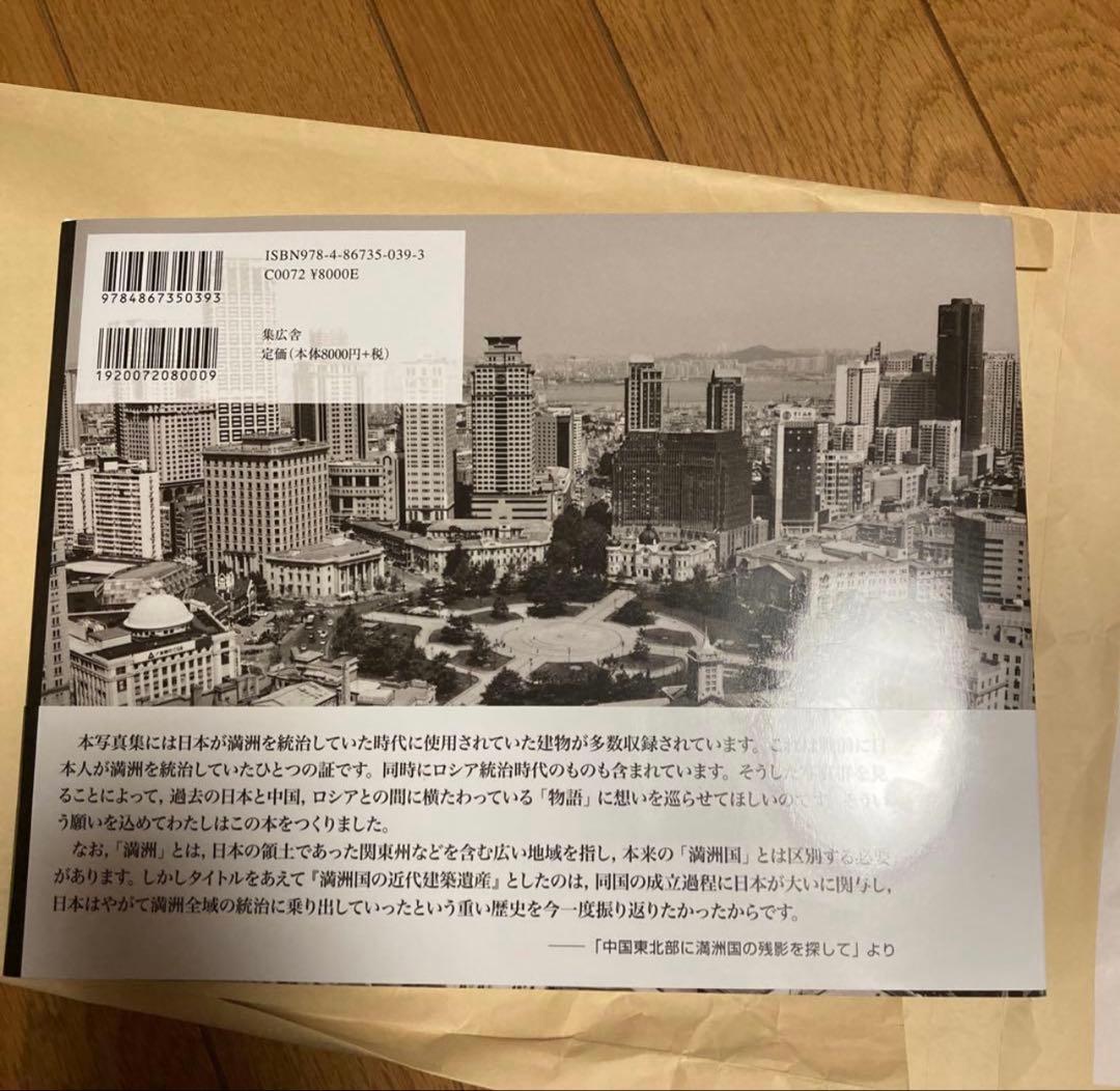 満州国の近代建築遺産 船尾修
