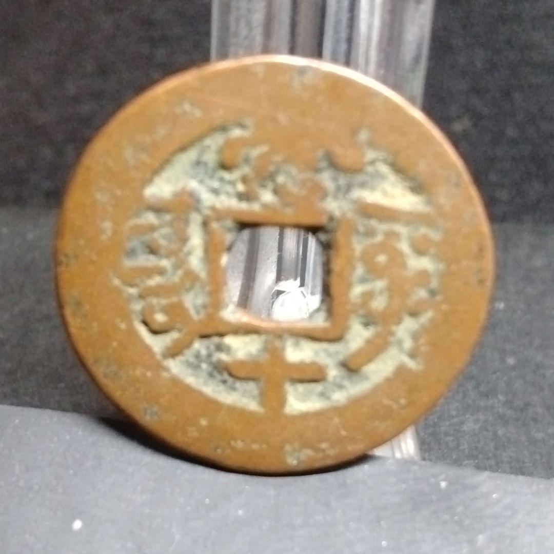 乾陸通寶 背當十 當十銭 珍 希少 直径約25mm重さ4,4g A300
