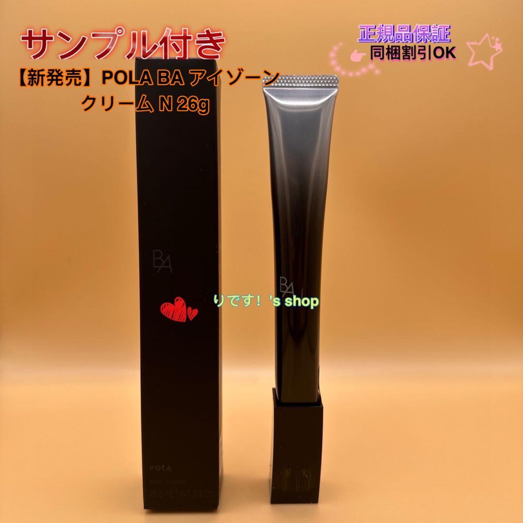 なつみ【新発売】POLA BA アイゾーンクリーム N 26g