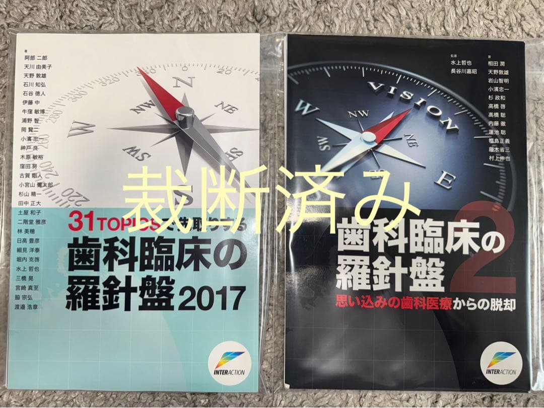 【裁断済み】歯科臨床の羅針盤　計2冊