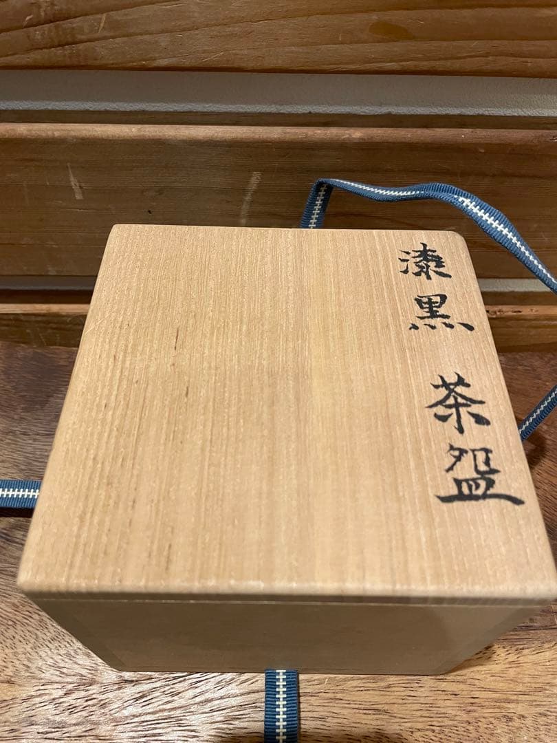 漆黒 茶盌 黒筒茶碗 茶碗 鈴木重孝