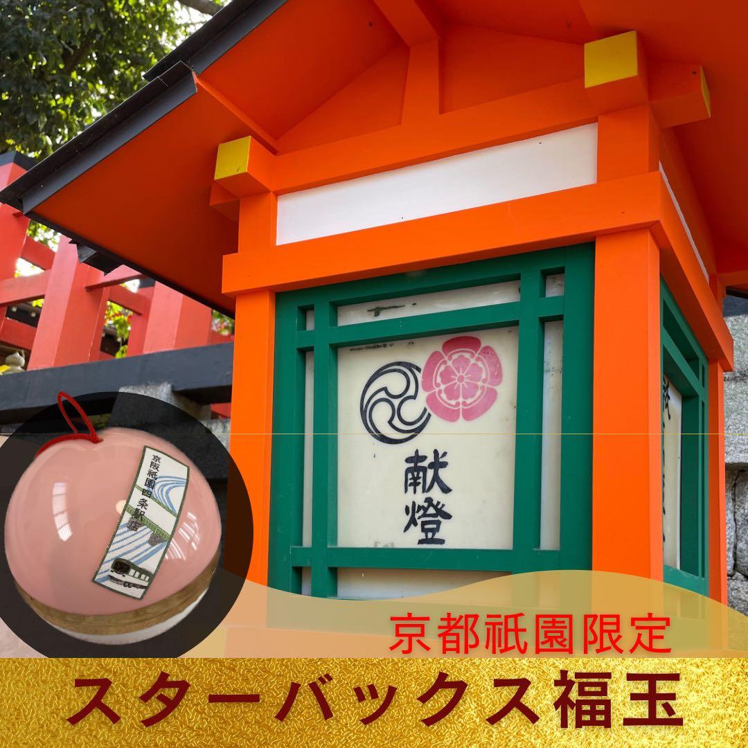 未開封！スターバックス京都祇園限定福玉