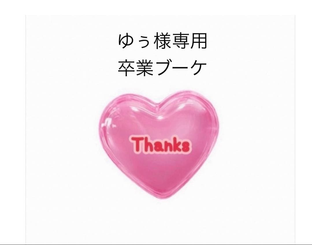 ゆぅ　卒業ブーケ　バルーンブーケ　バルーンギフト