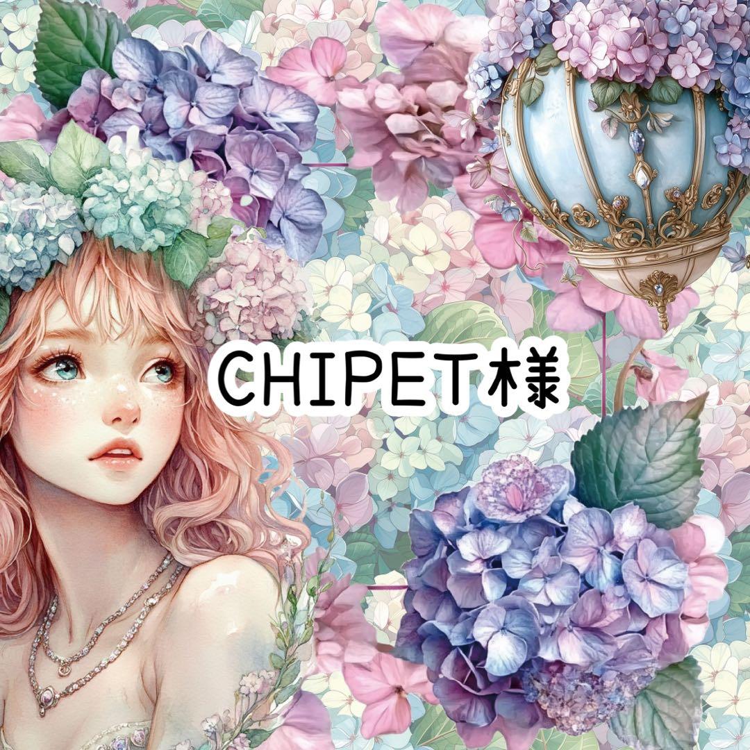 CHIPET様♡ありがとうございます♡