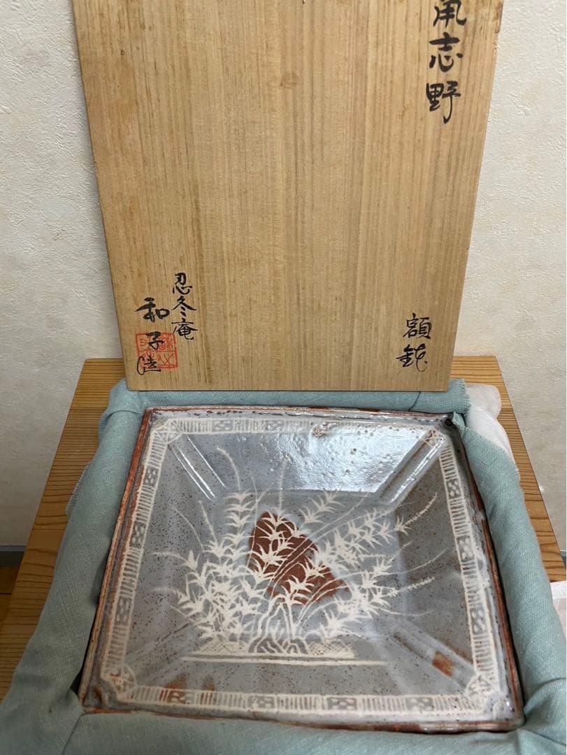 桐箱入り！忍冬庵　佐藤和子造　鼡志野　額鉢