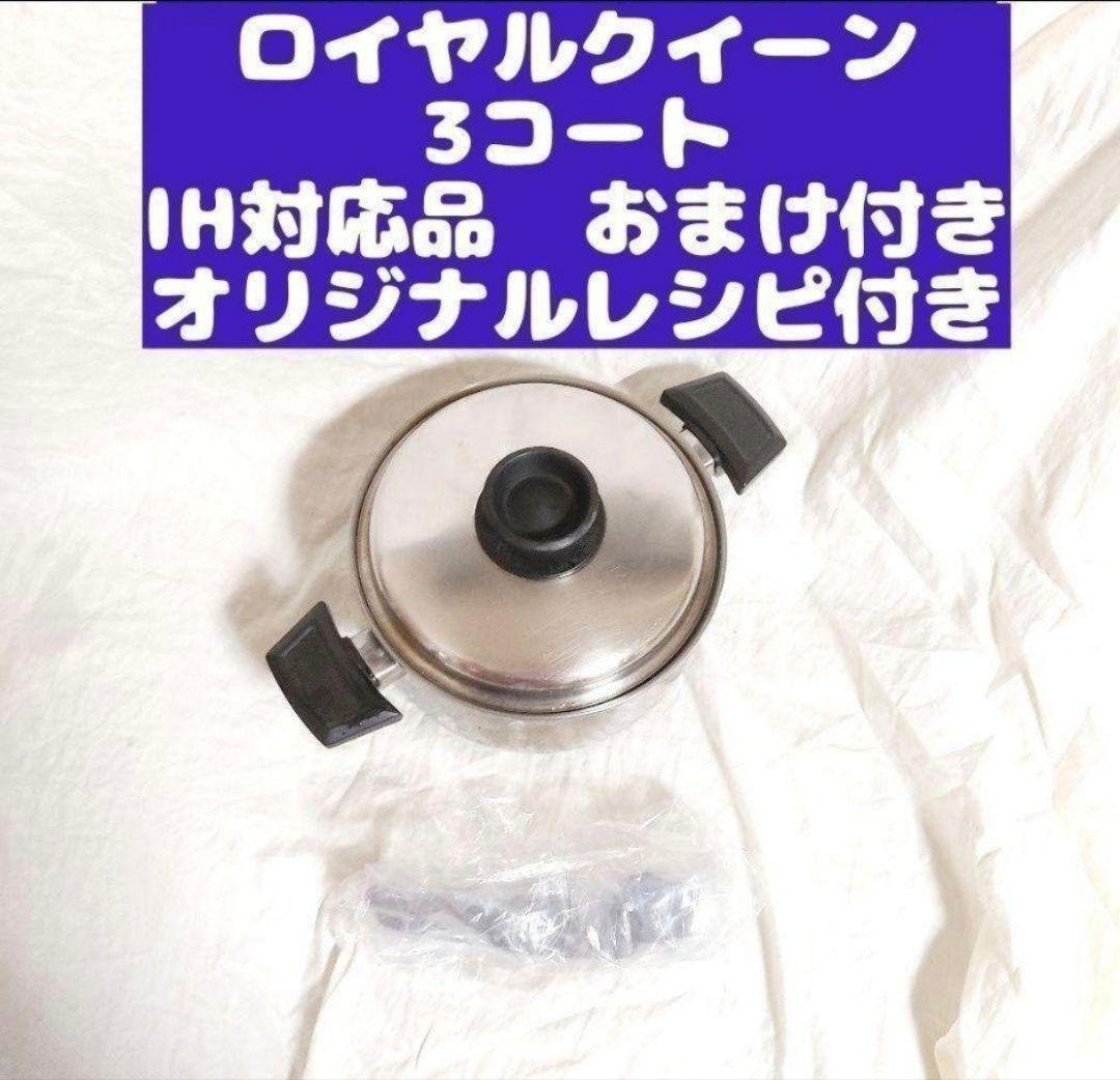  queen IH対応 ロイヤルクイーン 3QT3コート おまけ付@