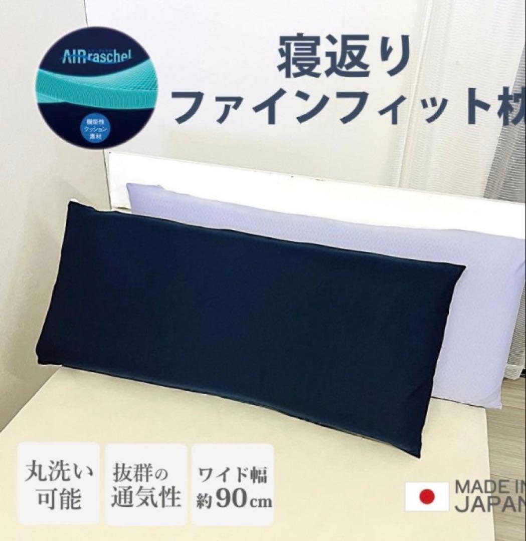 寝返りファインフィット枕（幅90cm）専用カバー付き オーシン