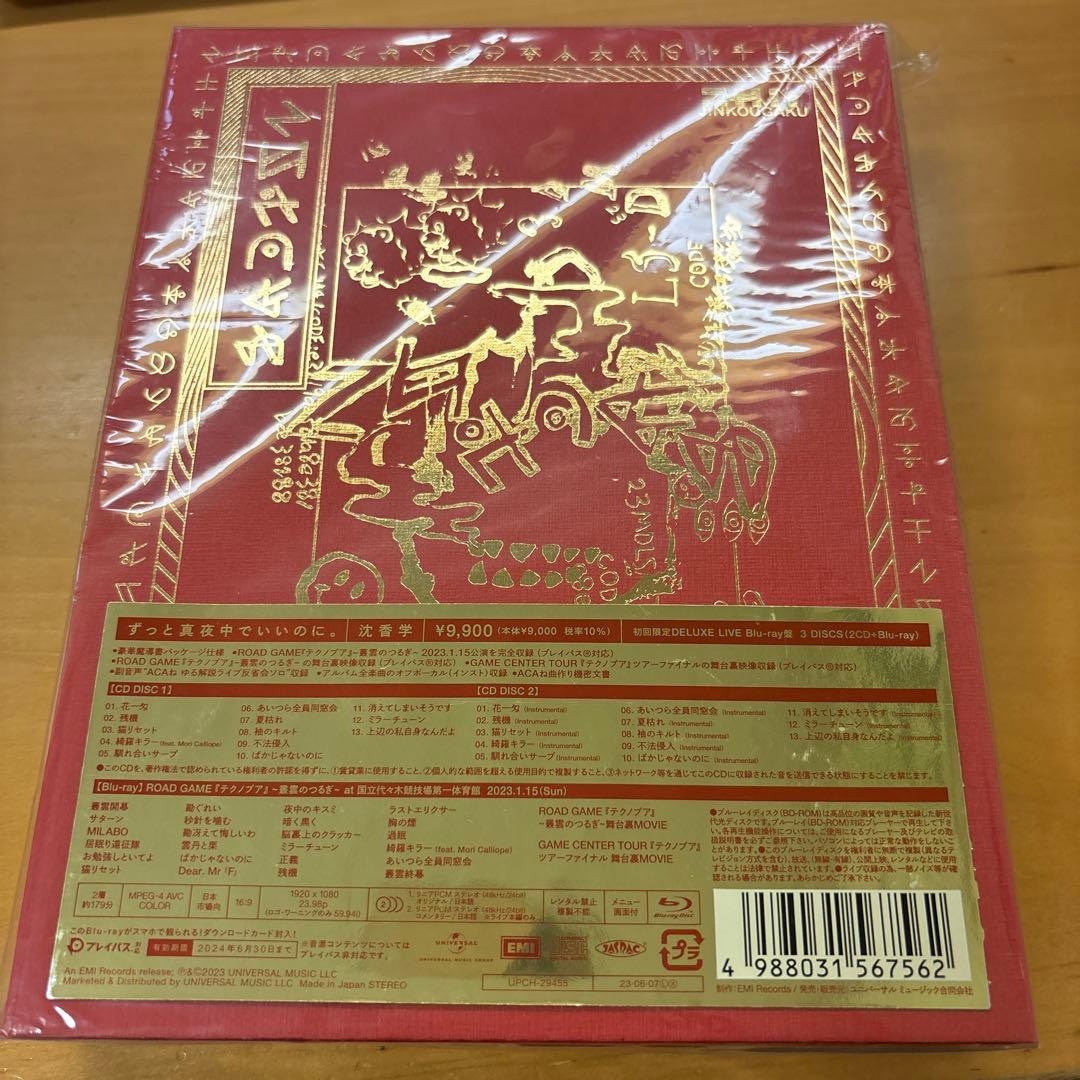 ずっと真夜中でいいのに。　沈香学　初回限定