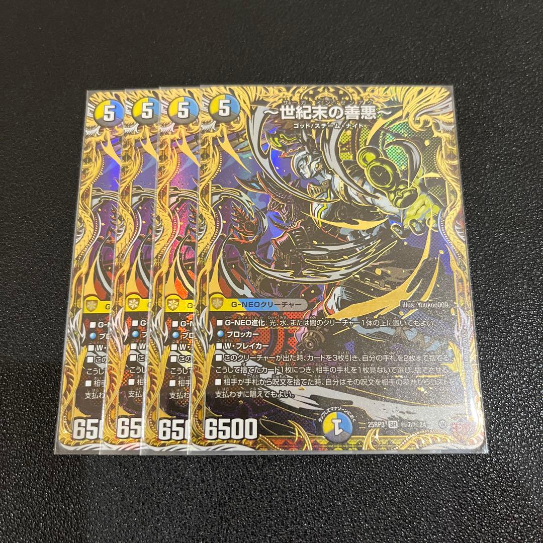 【デュエマ】世紀末の善悪 シークレット 4枚セット