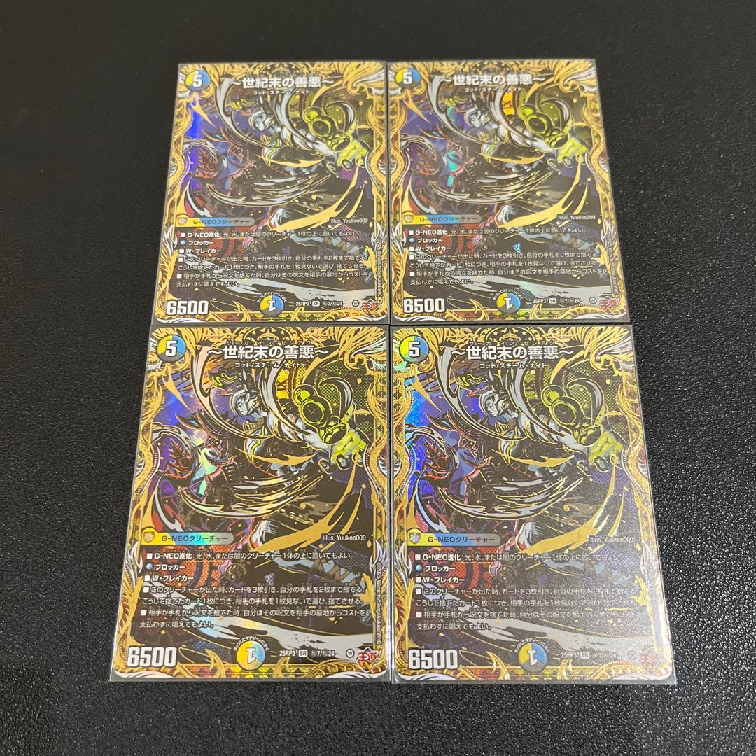【デュエマ】世紀末の善悪 シークレット 4枚セット