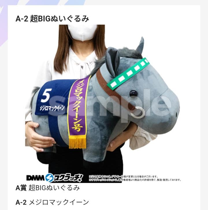 サラブレッドコレクション　超BIGぬいぐるみ　メジロマックイーン