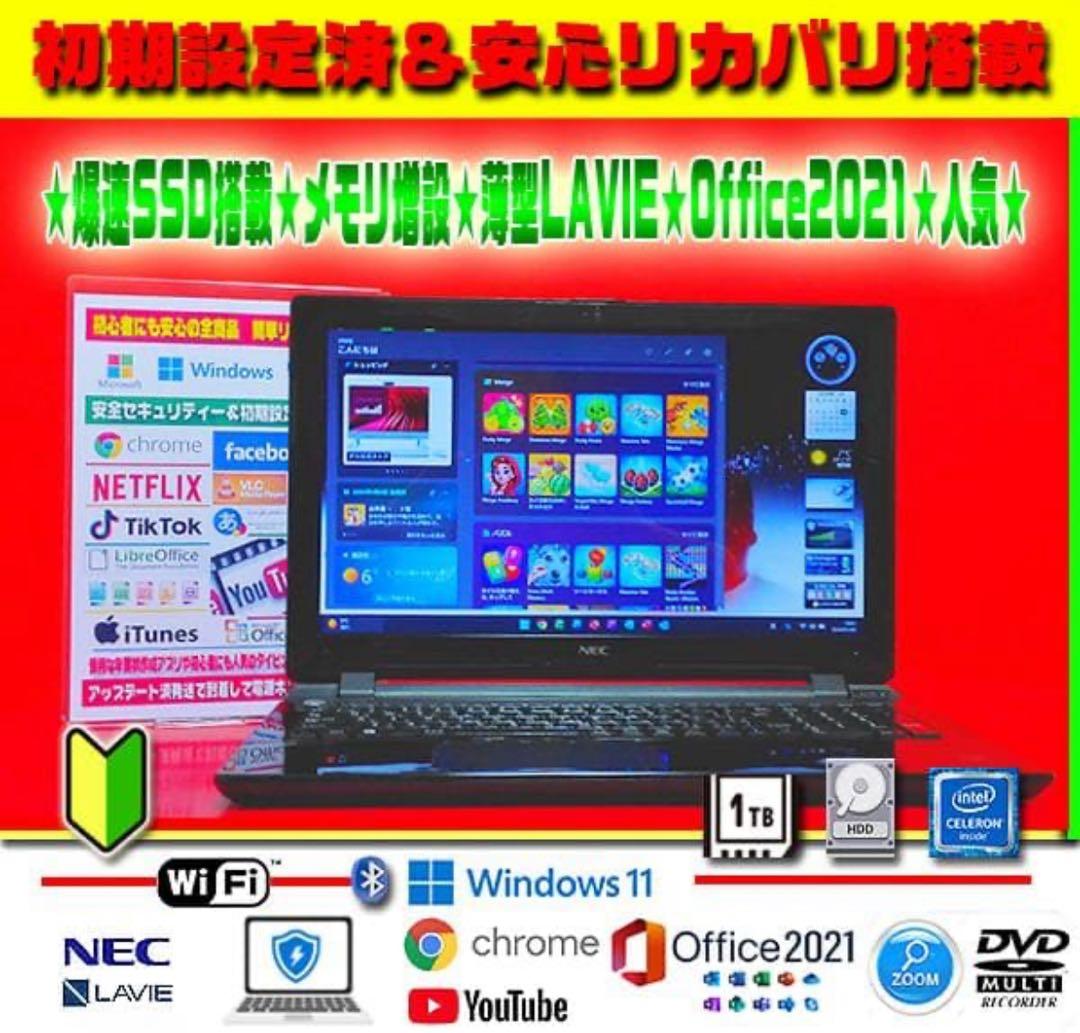 ☀大特価★人気のLAVIE★大容量1TB★メモリ増設★最新Win11★オフィス★