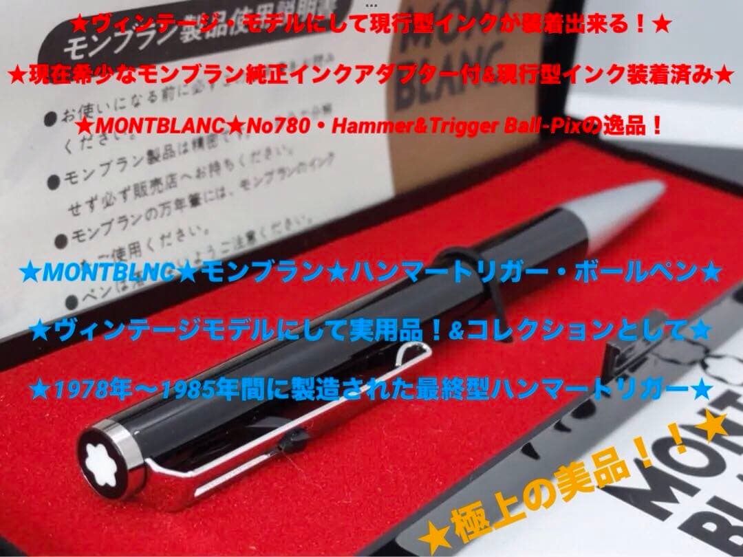 ⭐️レアな漆黒のモンブラン・ハンマートリガーNo780⭐️未使用⭐️稀少インクアダプタ