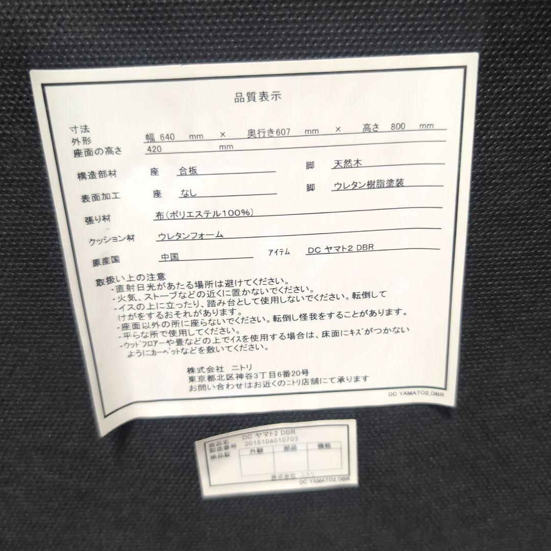 ニトリ　ヤマトシリーズダイニングチェア