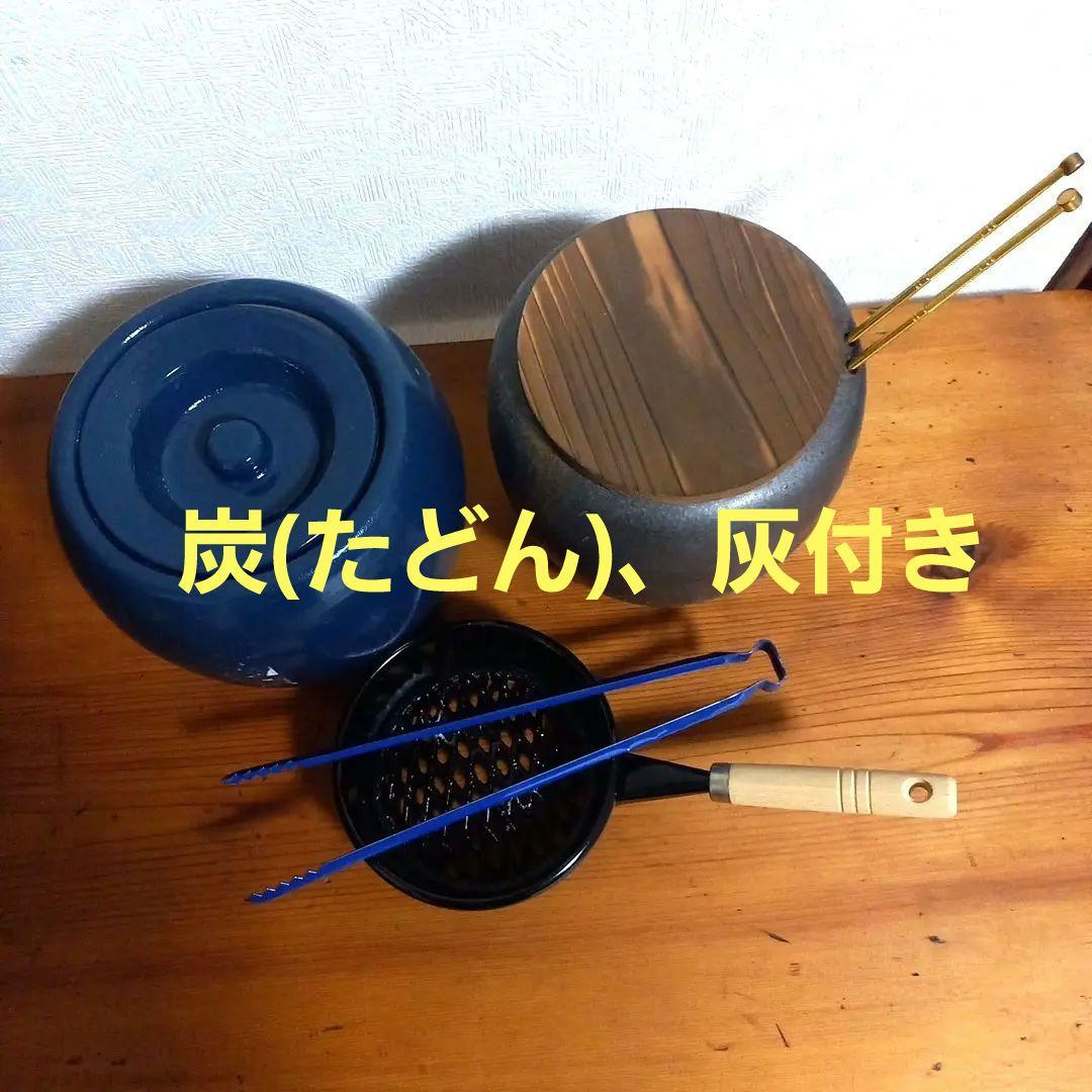 火鉢　手焙り　一式セット