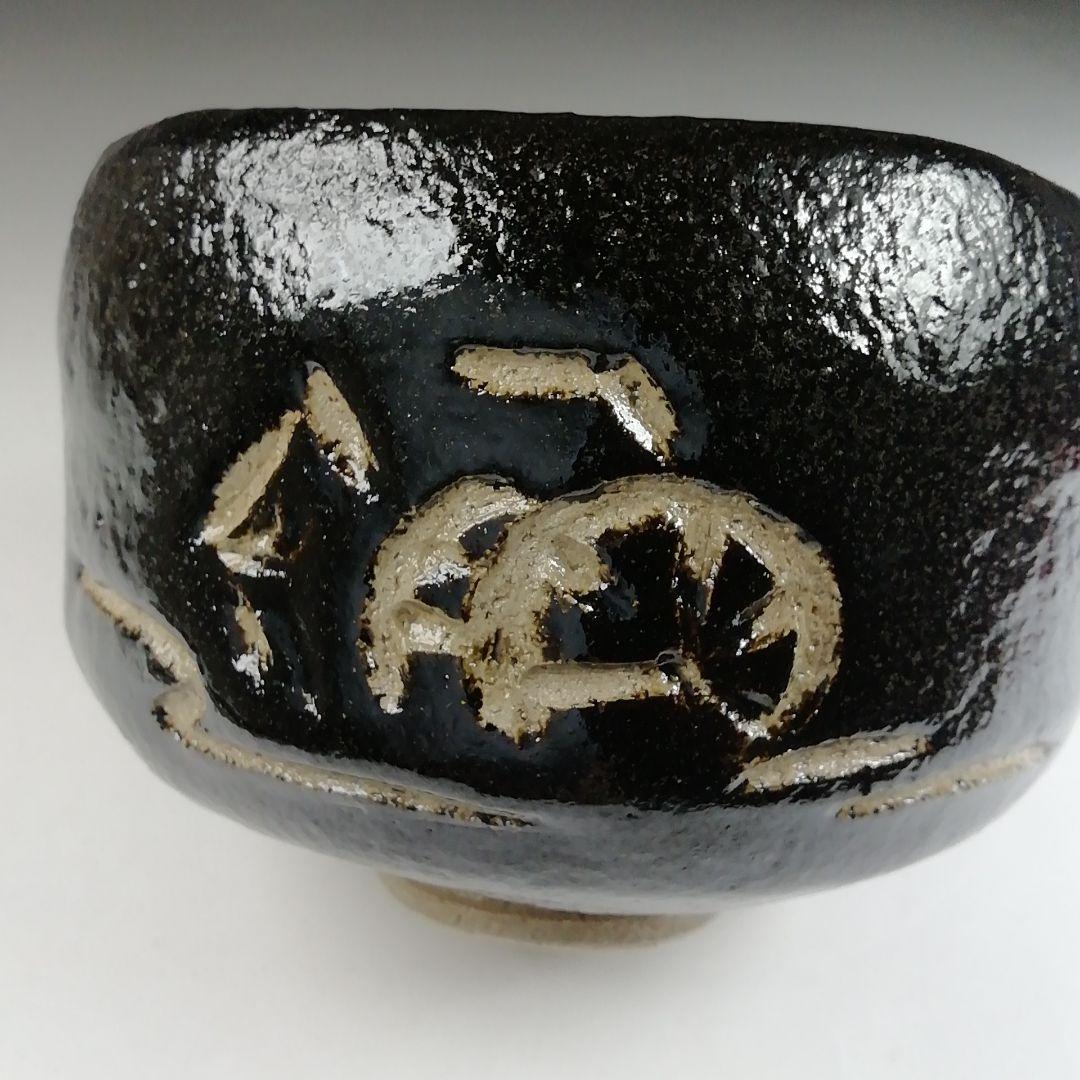 Ｔ８７４　茶碗　『水車』『黒楽茶碗』『楽入 造』　共箱　抹茶碗　茶道具